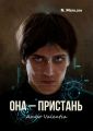 Она – Пристань. Ambo Valentia Она – Пристань. Ambo Valentia