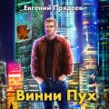 Винни Пух
