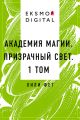 Академия Магии. Призрачный свет. 1 том