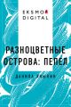 Разноцветные Острова: Пепел