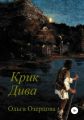 Крик Дива