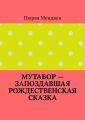 Мутабор – запоздавшая рождественская сказка