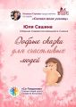 Добрые сказки для счастливых людей. Сборник самоисполняющихся сказок