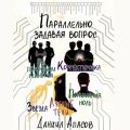 Параллельно задавая вопрос. Под покровом единства. Корректировка. Лунные тени. Звезда. Понимания ноль