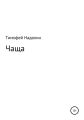 ЧАЩА