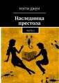 Наследница престола. Часть 1