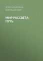 Мир Рассвета: Путь