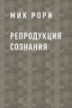 Репродукция сознания