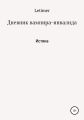 Дневник вампира-инвалида. Истина