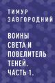 Воины света и Повелитель теней. Часть 1.