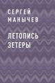 Летопись Зетеры