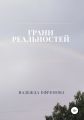Грани реальностей
