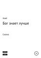 Бог знает лучше