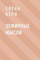 Зефирные мысли