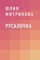 Русалочка