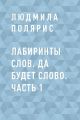 Лабиринты слов. Да будет слово. Часть 1