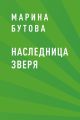 Наследница зверя