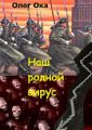 Наш родной вирус. Том 1