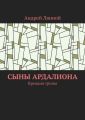 Сыны Ардалиона. Креация тропы