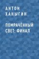 Помрачённый Свет: Финал