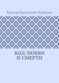 Код любви и смерти