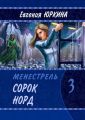 Сорок Норд. Менестрель. Книга 3