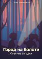 Город на болоте. Осенние загадки