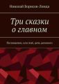 Три сказки о главном. Посвящение, или Амё, дочь домового