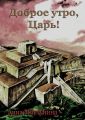 Доброе утро, Царь!