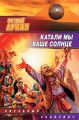 Катали мы ваше солнце Катали мы ваше солнце