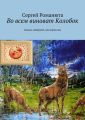 Во всем виноват Колобок Во всем виноват Колобок