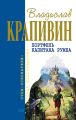 «Чоки-чок» или Рыцарь Прозрачного Кота