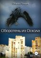 Оборотень из Оскола