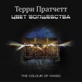 Цвет волшебства