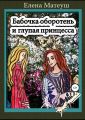 Бабочка-оборотень и глупая принцесса