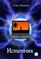 Источник