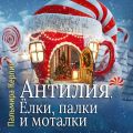 Антилия. Ёлки, палки и моталки