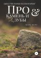 Про камень и зубы