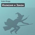 Иллюзия и Закон