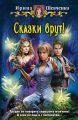 Сказки врут! Сказки врут!