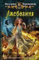 Лжебогиня Лжебогиня