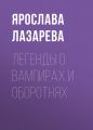 Легенды о вампирах и оборотнях