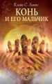 Конь и его мальчик