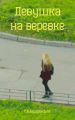 Девушка на веревке