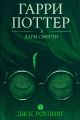 Гарри Поттер и Дары Смерти