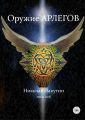 Оружие арлегов