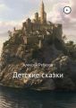 Детские сказки