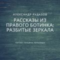 Разбитые зеркала