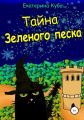 Тайна зеленого песка