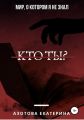 Кто ты?